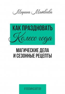 Книга "Как праздновать Колесо года. Магические дела и сезонные рецепты" {1000 инсайтов} – Марина Матвеева, 2025