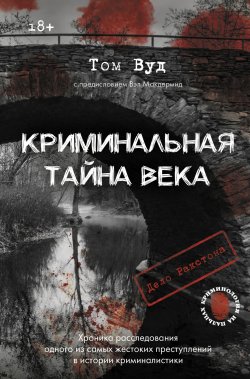 Книга "Криминальная тайна века. Дело Ракстона: хроника расследования одного из самых жестоких преступлений в истории криминалистики" {Криминология на пальцах} – Том Вуд, 2020