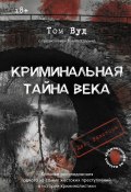 Криминальная тайна века. Дело Ракстона: хроника расследования одного из самых жестоких преступлений в истории криминалистики (Вуд Том, 2020)