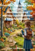 Учитель, идущий в ногу со временем: инновационные методы преподавания в начальной школе (Инна Баринова, 2025)