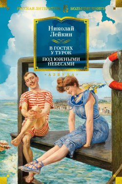 Книга "В гостях у турок. Под южными небесами / Сборник" {Русская литература. Большие книги} – Николай Лейкин