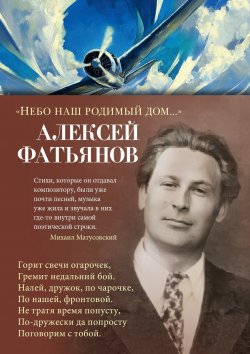 Книга "«Небо наш родимый дом…» / Стихи и песни" {Азбука-поэзия} – Алексей Фатьянов, 1959