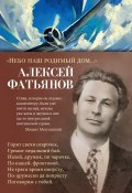 «Небо наш родимый дом…» / Стихи и песни (Фатьянов Алексей, 1959)