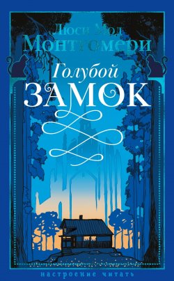 Книга "Голубой замок" {Настроение читать} – Люси Мод Монтгомери, 1926