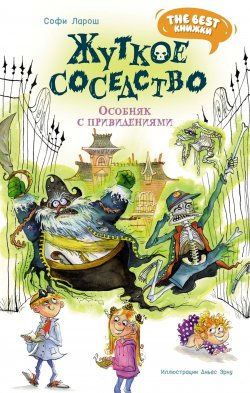 Книга "Жуткое соседство. Особняк с привидениями / Сказочная повесть" {The best книжки. Смешные приключения} – Софи Ларош, 2024