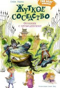 Жуткое соседство. Особняк с привидениями / Сказочная повесть (Софи Ларош, 2024)