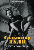 Книга "Сокрытые лица" (Сальвадор Дали, 1944)