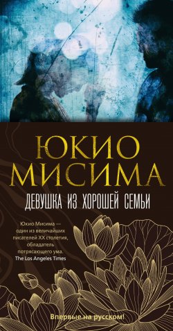 Книга "Девушка из хорошей семьи" {Большой роман (Аттикус)} – Юкио Мисима, 1960