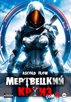 Книга "Мертвецкий круиз 4: Бастион" {Не райский круиз} – Ascold Flow, 2025