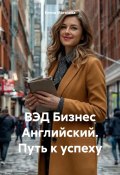 ВЭД Бизнес Английский. Путь к успеху (Елена Магазева, 2025)