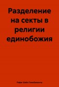 Разделение на секты в религии единобожия (Рафиг Шейх Гюльбалаоглу, 2025)