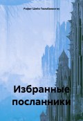 Избранные посланники Аллаха (Рафиг Шейх Гюльбалаоглу, 2025)