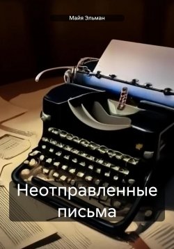 Книга "Неотправленные письма" – Майя Эльман, 2025