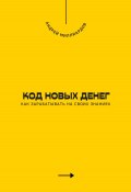 Код новых денег. Как зарабатывать на своих знаниях (Андрей Миллиардов, 2025)