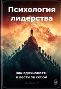 Психология лидерства: Как вдохновлять и вести за собой (Артем Демиденко, 2025)