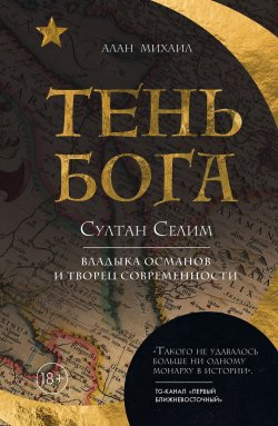 Книга "Тень Бога. Султан Селим. Владыка османов и творец современности" {Перекресток цивилизаций. Путешествие в истории древних народов} – Алан Михаил, 2020