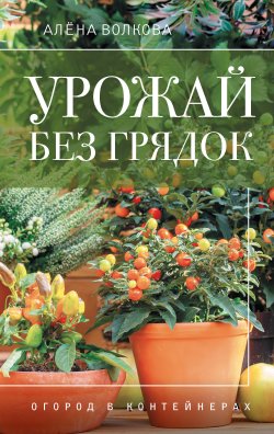 Книга "Урожай без грядок. Огород в контейнерах" {Огородная магия} – Алёна Волкова, 2025