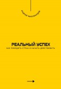 Реальный успех. Как победить страх и начать действовать (Андрей Миллиардов, 2025)