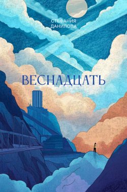 Книга "Веснадцать" {Поэзия.ru} – Стефания Данилова