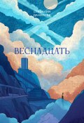 Веснадцать (Стефания Данилова)