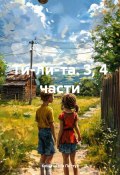 Ти-ли-та. 3, 4 части (Константин Пастух, 2025)