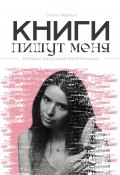 Книги пишут меня (Ольга Черных, 2025)