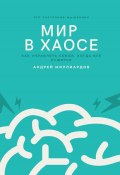 Мир в хаосе. Как управлять собой, когда всё рушится (Андрей Миллиардов, 2025)