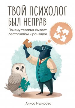 Книга "Твой психолог был неправ. Почему терапия бывает бестолковой и ранящей" {1000 инсайтов} – Алиса Нузирова, 2025