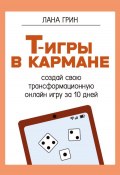 Книга "Т-игры в кармане: создай свою авторскую трансформационную онлайн-игру за 10 дней!" (Лана Грин, 2025)