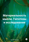 Материальность мысли. Гипотезы и исследования (Сергей Чувашов, 2025)