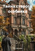 Тайна старого особняка (Олег Узкоглазов, 2025)