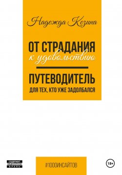 Книга "От страдания к удовольствию. Путеводитель для тех, кто уже задолбался" {1000 инсайтов} – Надежда Козина, 2024