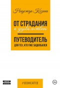 От страдания к удовольствию. Путеводитель для тех, кто уже задолбался (Надежда Козина, 2024)