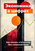 Экономика в цифрах: Как понять статистику без головной боли (Артем Демиденко, 2025)