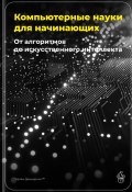 Компьютерные науки для начинающих: От алгоритмов до искусственного интеллекта (Артем Демиденко, 2025)