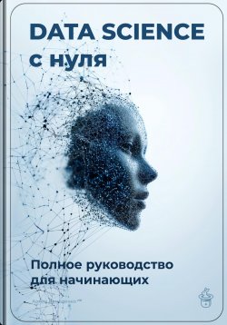 Книга "Data Science с нуля: Полное руководство для начинающих" – Артем Демиденко, 2025