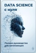 Data Science с нуля: Полное руководство для начинающих (Артем Демиденко, 2025)