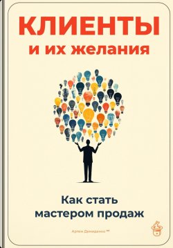 Книга "Клиенты и их желания: Как стать мастером продаж" – Артем Демиденко, 2025