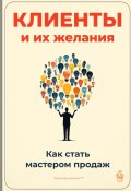 Клиенты и их желания: Как стать мастером продаж (Артем Демиденко, 2025)