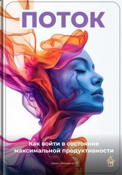 Книга "Поток: Как войти в состояние максимальной продуктивности" – Артем Демиденко, 2025