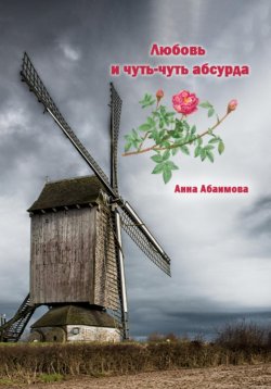 Книга "Любовь и чуть-чуть абсурда" – Анна Абаимова, 2025