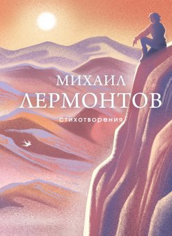 Книга "Стихотворения" {Собрание больших поэтов} – Михаил Лермонтов