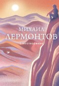 Стихотворения (Михаил Лермонтов)