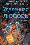 Удаленная любовь / Сборник рассказов (Анна и Сергей Литвиновы, 2025)