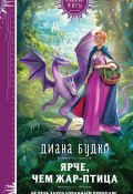 Книга "Ярче, чем Жар-птица" (Диана Будко, 2025)