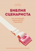 Библия сценариста. 365 заповедей идеального сценария (Пьеррик Бурго, Алисса Венц, 2019)