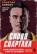 Слово Спартака. Научись добиваться успеха и жить так, как нравится (Спартак Бендеров, 2025)