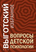 Вопросы детской психологии (Лев Выготский, 1930)