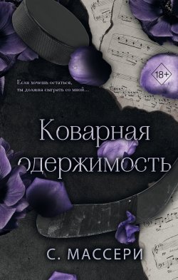 Книга "Коварная одержимость" {Freedom. Звёзды хоккея. Дарк-романс С. Массери} – С. Массери, 2023