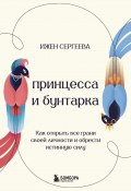 Принцесса и бунтарка. Как открыть все грани своей личности и обрести истинную силу (Ижен Сергеева, 2025)